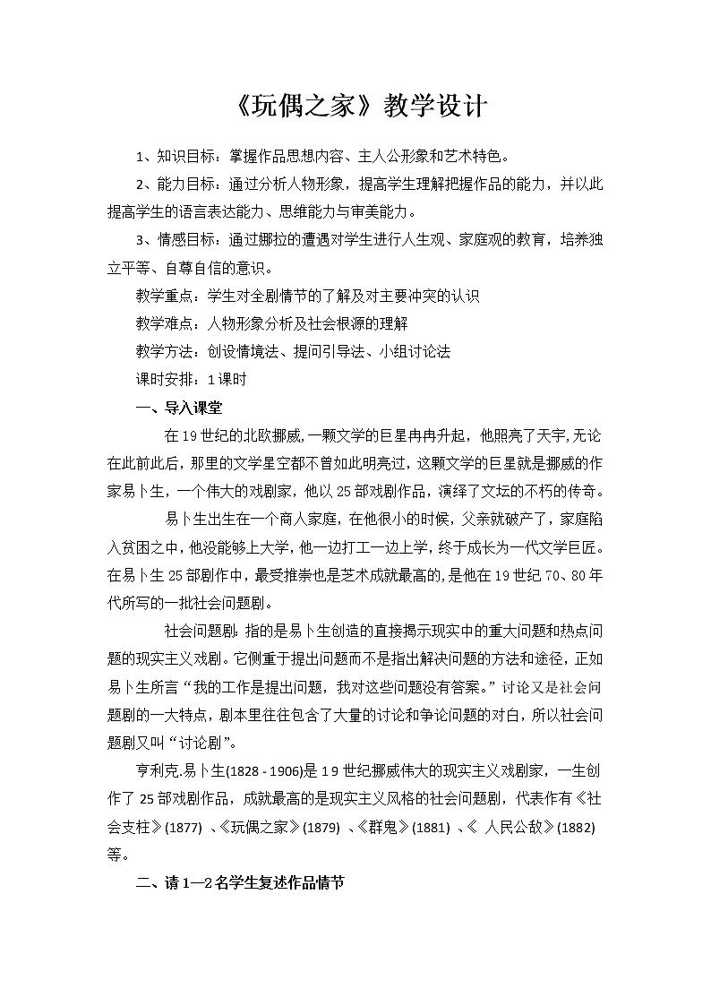 2021年高中语文 人教部编版 选择性必修中册《玩偶之家(节选)》教学设计第1页