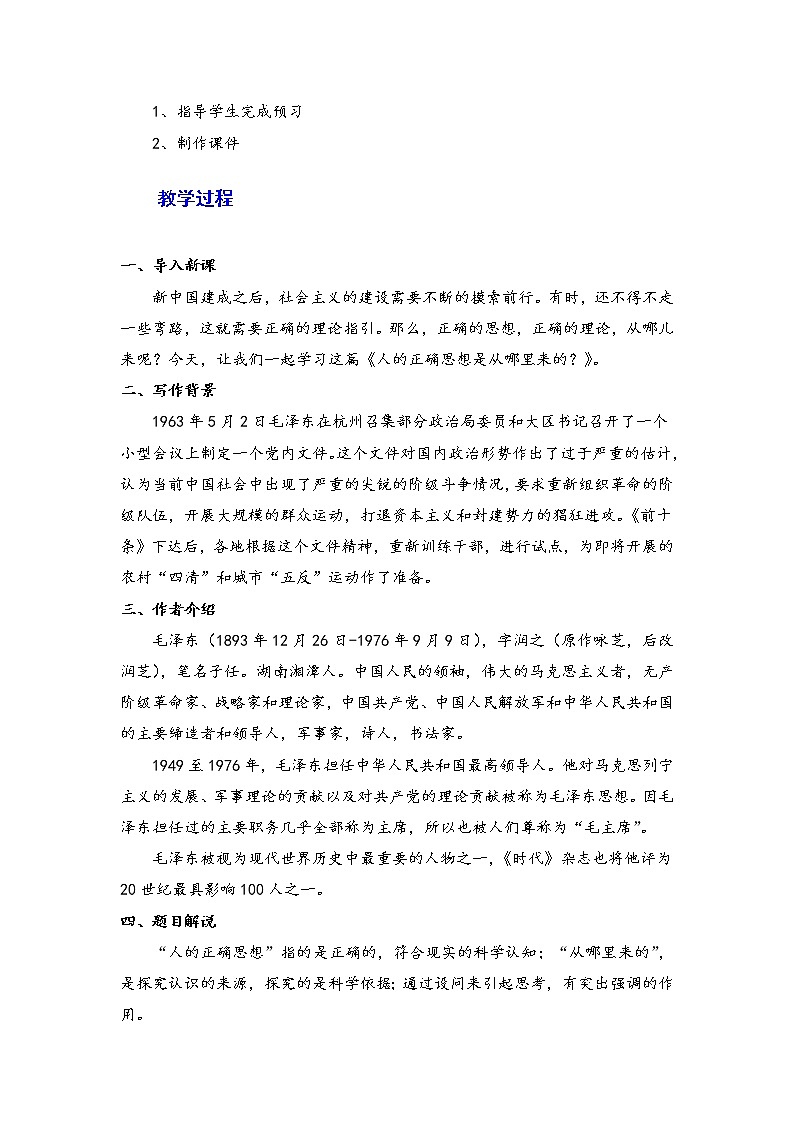 2021年高中语文 人教部编版 选择性必修中册2.2 《人的正确思想是从哪里来的？》教案02