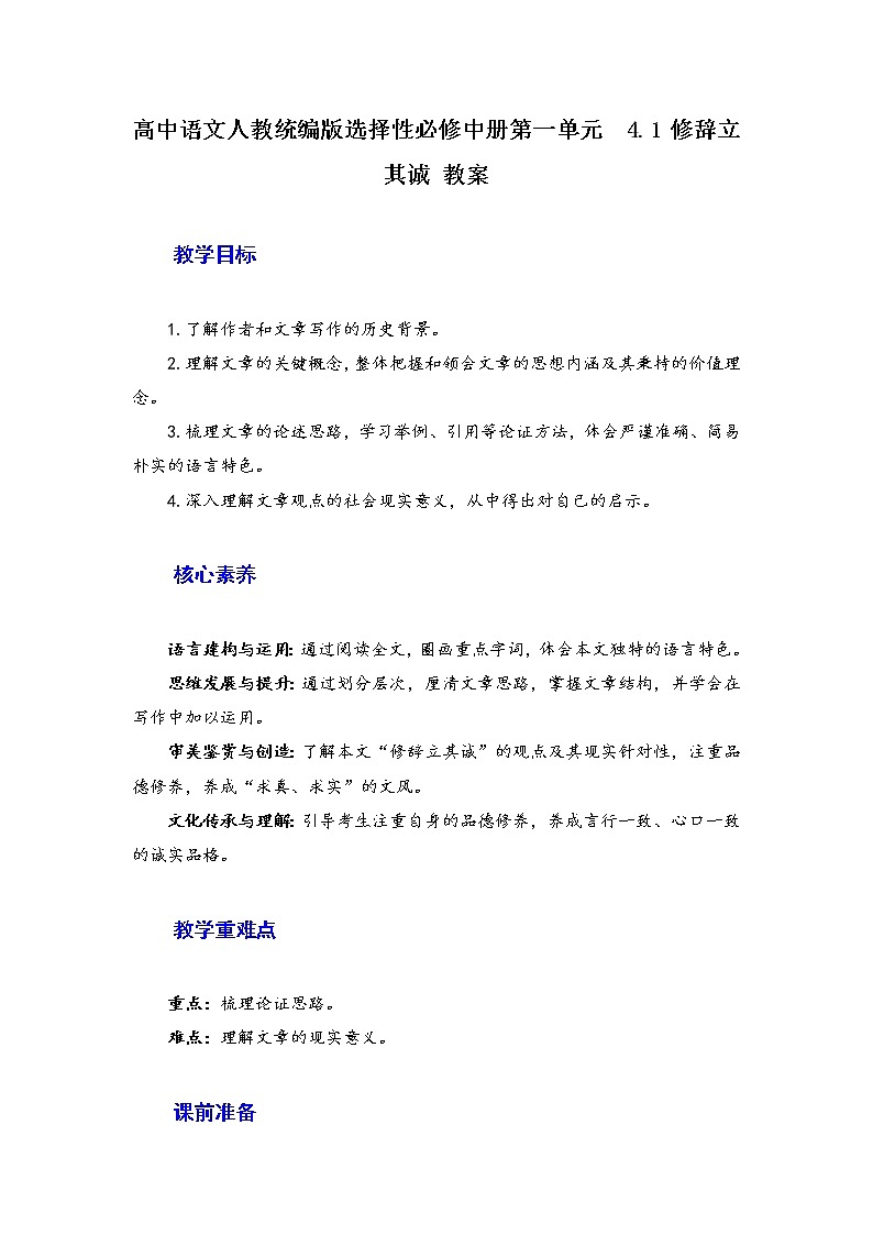 2021年高中语文 人教部编版 选择性必修中册4.1《修辞立其诚》教案01