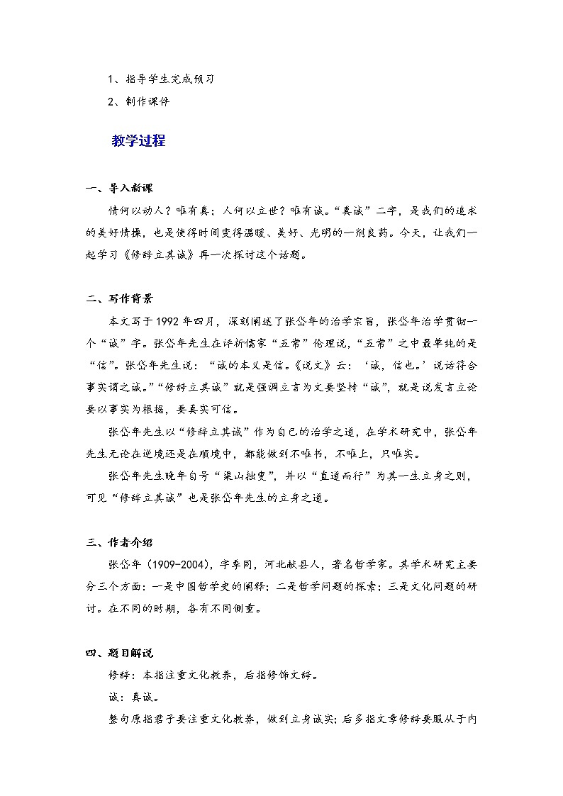 2021年高中语文 人教部编版 选择性必修中册4.1《修辞立其诚》教案02