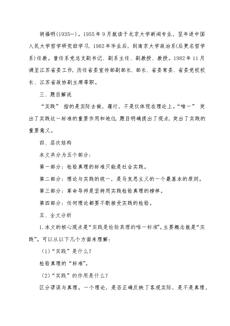 2021年高中语文 人教部编版 选择性必修中册第一单元 3 《实践是检验真理的唯一标准》教案第2页