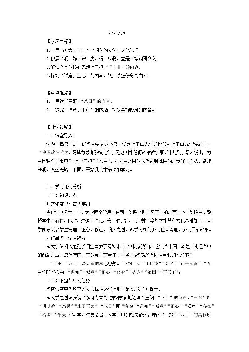 2020-2021学年高中语文部编版 版选择性必修上册 大学之道 教学设计第1页