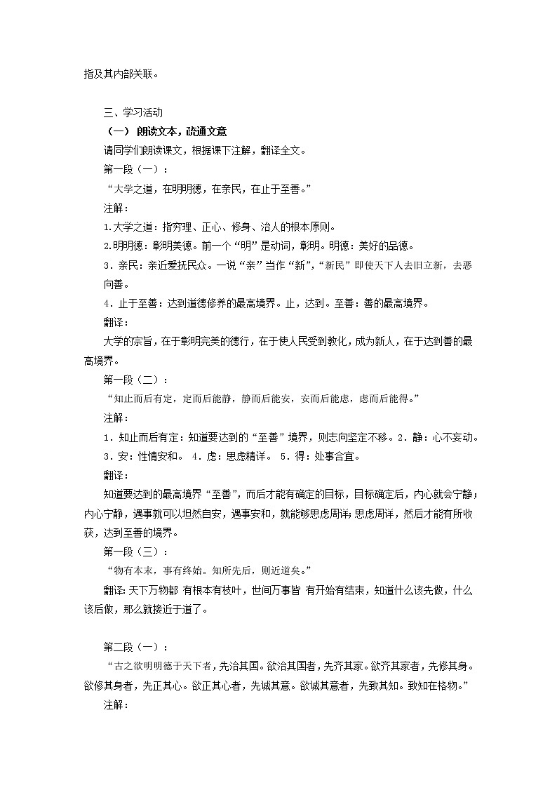 2020-2021学年高中语文部编版 版选择性必修上册 大学之道 教学设计第2页