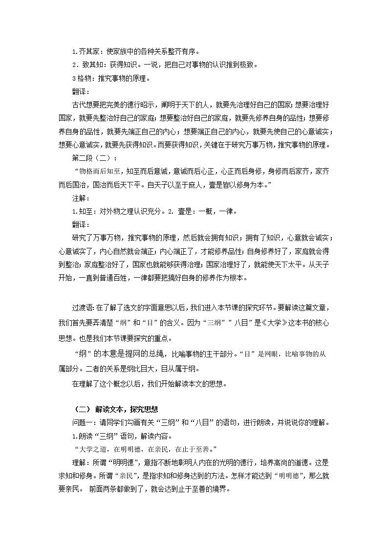 2020-2021学年高中语文部编版 版选择性必修上册 大学之道 教学设计第3页