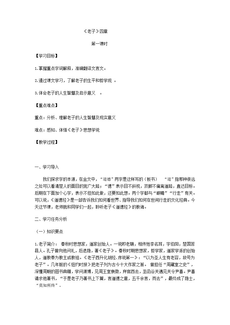 2020-2021学年高中语文部编版 版选择性必修上册 老子四章第1课时 教学设计第1页