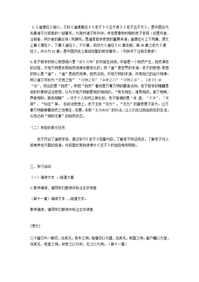 2020-2021学年高中语文部编版 版选择性必修上册 老子四章第1课时 教学设计第2页