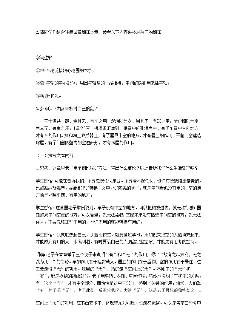 2020-2021学年高中语文部编版 版选择性必修上册 老子四章第1课时 教学设计第3页