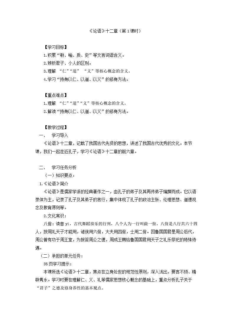 2020-2021学年高中语文部编版 版选择性必修上册〈论语〉十二章（第1课时）教学设计第1页