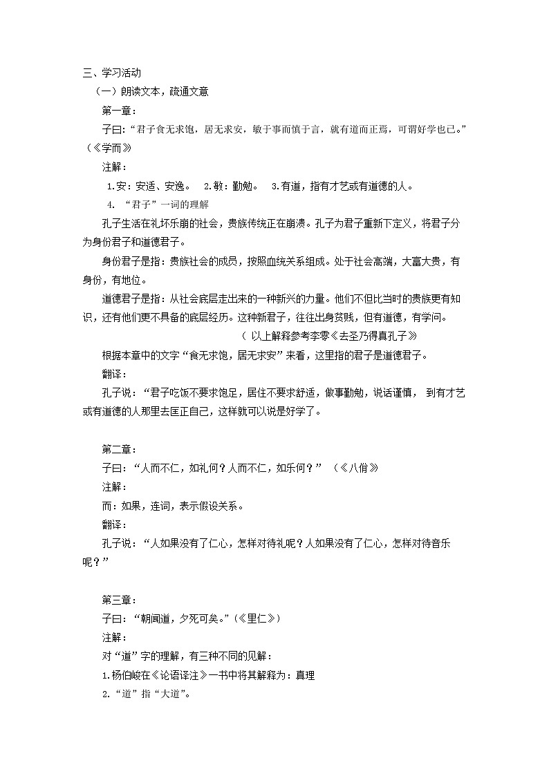 2020-2021学年高中语文部编版 版选择性必修上册〈论语〉十二章（第1课时）教学设计第2页