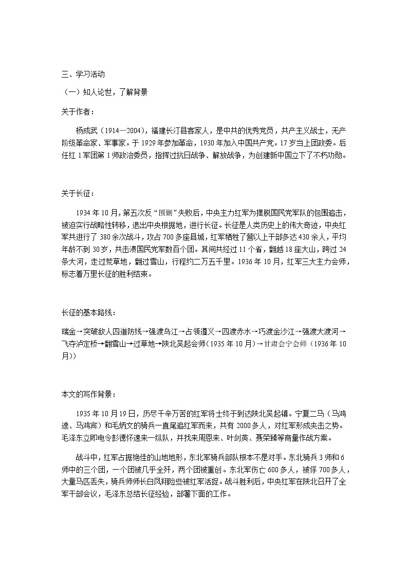 2020-2021学年高中语文部编版 版选择性必修上册长征胜利万岁 大战中的插曲 教学设计02