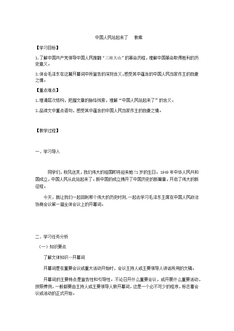 2020-2021学年高中语文部编版 版选择性必修上册中国人民站起来了 教学设计第1页