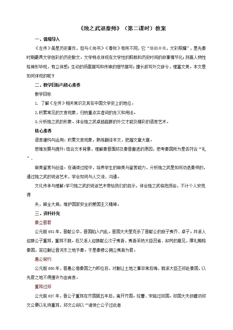 2020年高中语文 部编版 必修下册  《烛之武退秦师》（第二课时）精品教案第1页