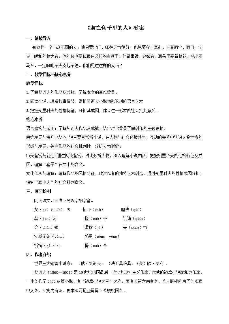 2020年高中语文 部编版 必修下册  《装在套子里的人》精品教案01