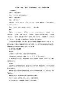 2020-2021学年第一单元1 （子路、曾皙、冉有、公西华侍坐 * 齐桓晋文之事 庖丁解牛）1.1 子路、曾皙、冉有、公西华侍坐第二课时教学设计