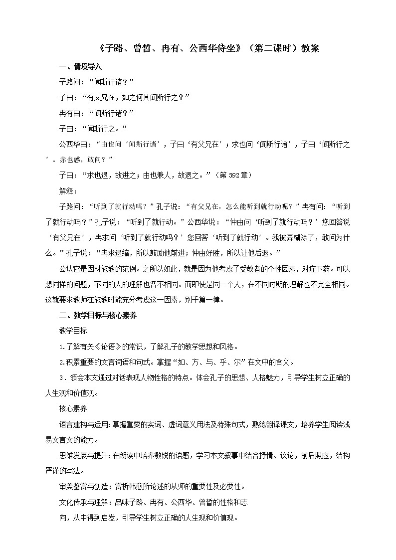 2020年高中语文 部编版 必修下册  《子路、曾皙冉有、公西华侍坐》（第二课时）精品教案第1页
