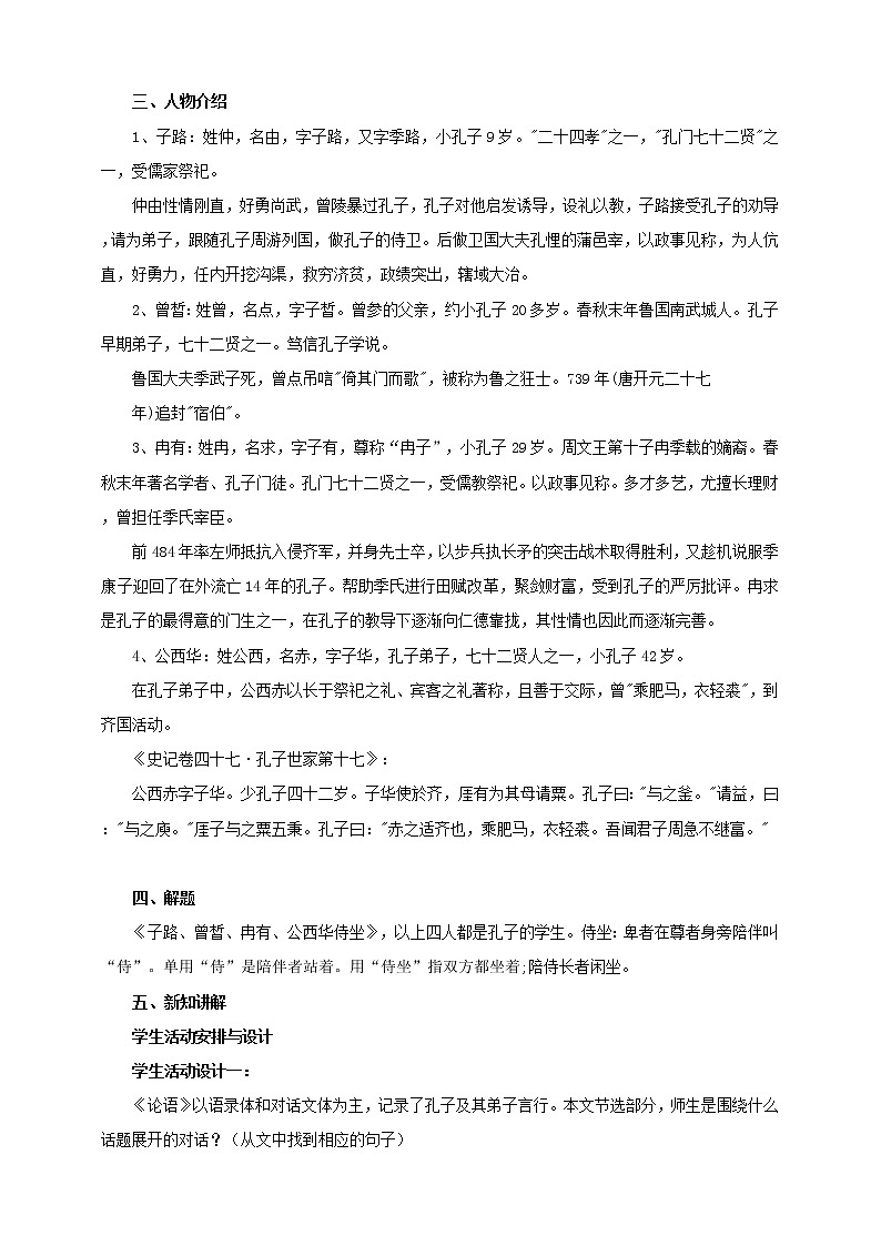 2020年高中语文 部编版 必修下册  《子路、曾皙冉有、公西华侍坐》（第二课时）精品教案第2页