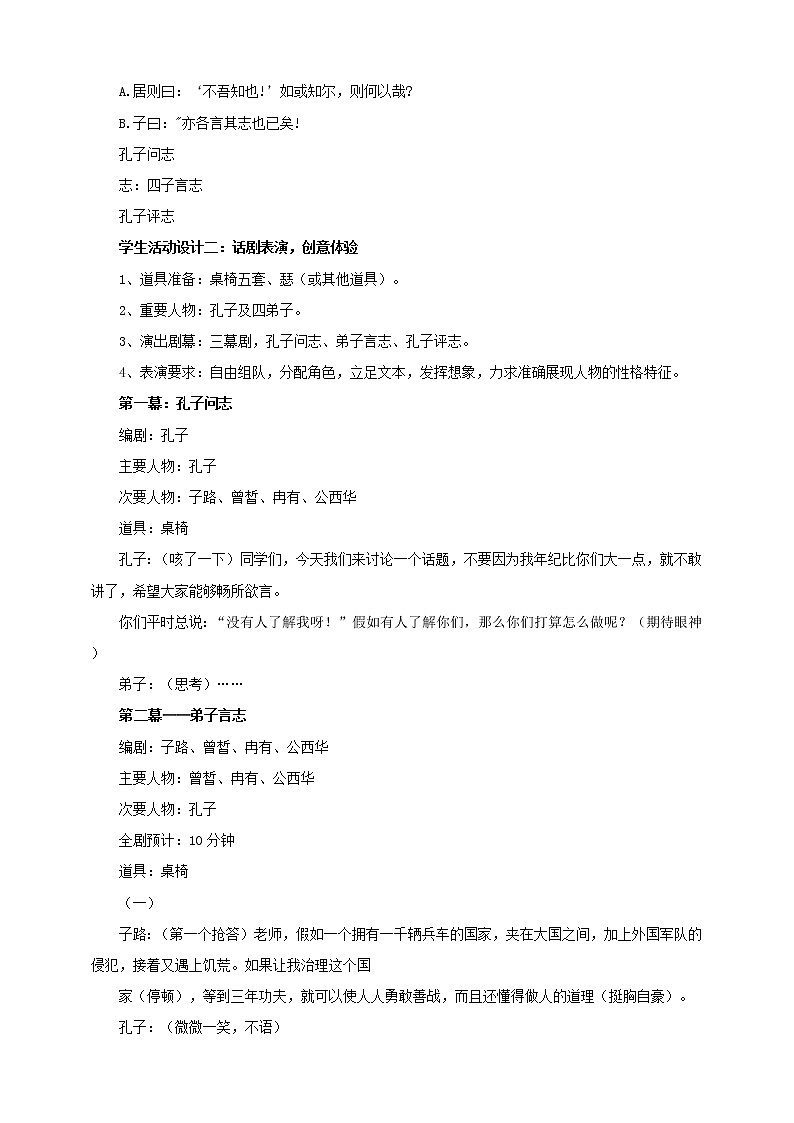 2020年高中语文 部编版 必修下册  《子路、曾皙冉有、公西华侍坐》（第二课时）精品教案第3页