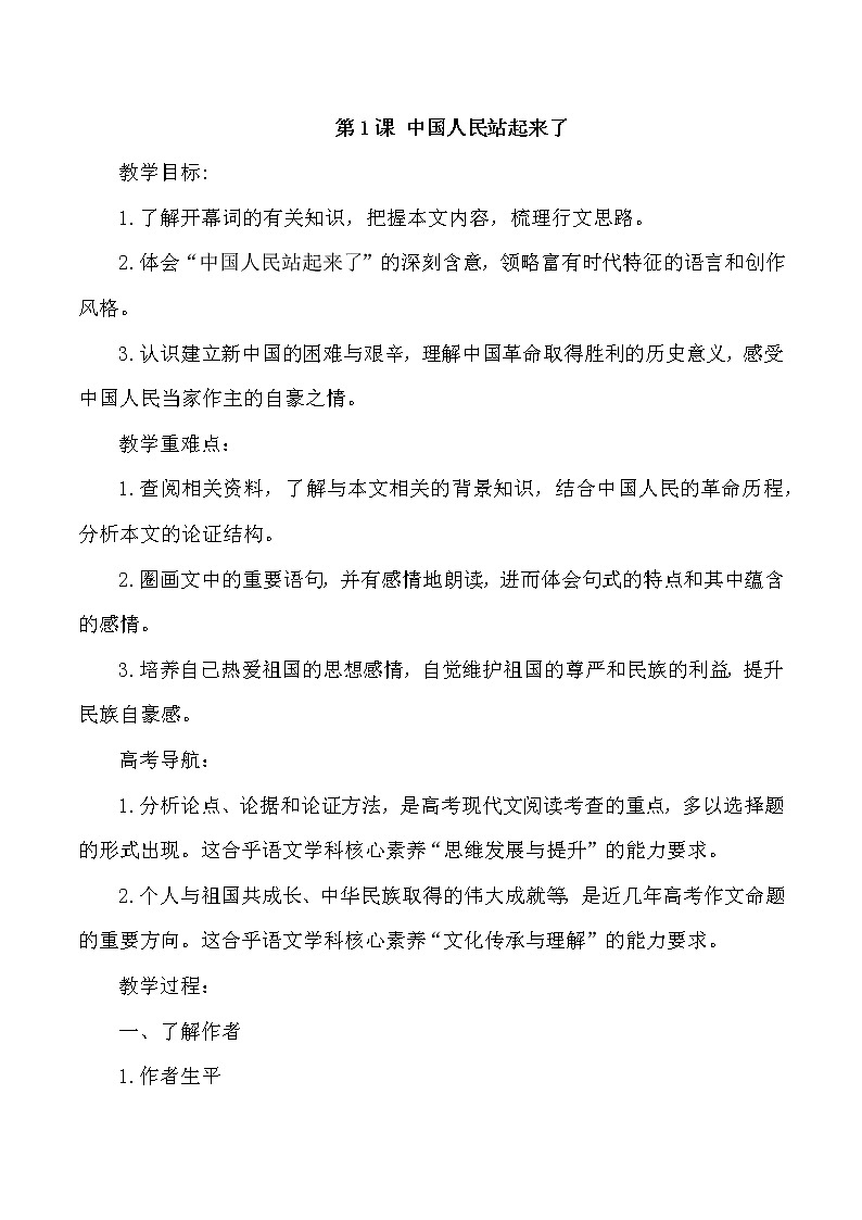 2021年高中语文人教部编版 选择性必修上册 第一单元 1《中国人民站起来了》配套教案第1页