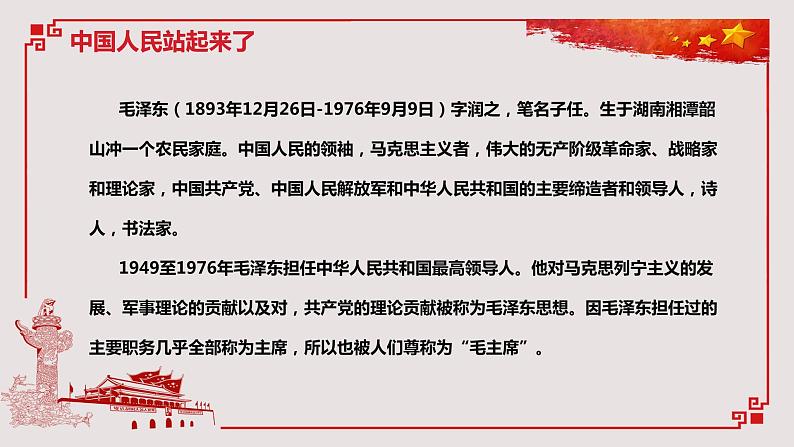 2021年高中语文人教部编版 选择性必修上册 第一单元 《中国人民站起来了》课件27张PPT02