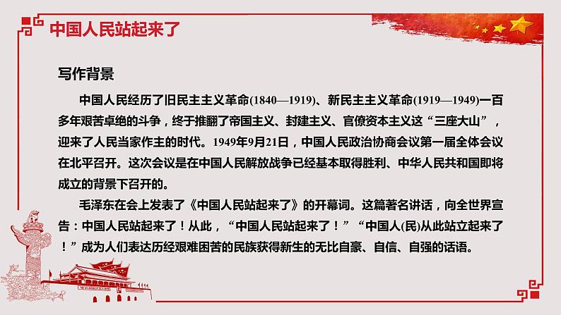 2021年高中语文人教部编版 选择性必修上册 第一单元 《中国人民站起来了》课件27张PPT03