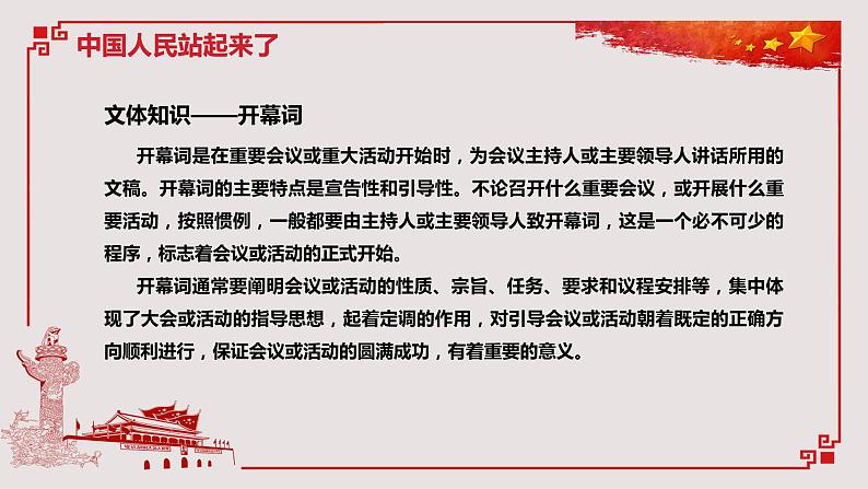 2021年高中语文人教部编版 选择性必修上册 第一单元 《中国人民站起来了》课件27张PPT04