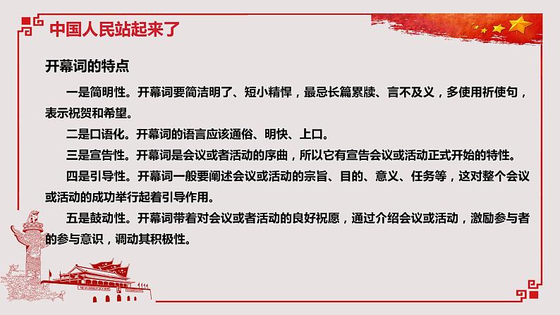 2021年高中语文人教部编版 选择性必修上册 第一单元 《中国人民站起来了》课件27张PPT05