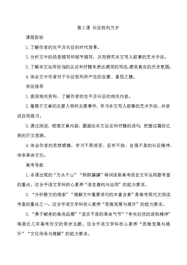 2021年高中语文人教部编版 选择性必修上册 第一单元 2《长征胜利万岁》配套教案第1页