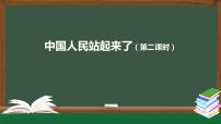 语文选修中国人民站起来了集体备课课件ppt