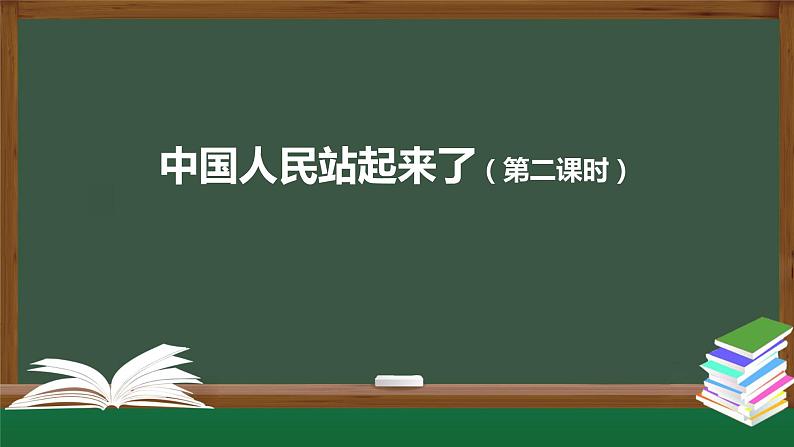 2021年高中语文人教部编版 选择性必修上册 第一单元 中国人民站起来了第二课时课件16张01