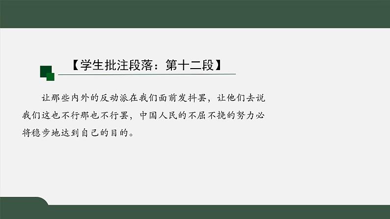 2021年高中语文人教部编版 选择性必修上册 第一单元 中国人民站起来了第二课时课件16张03