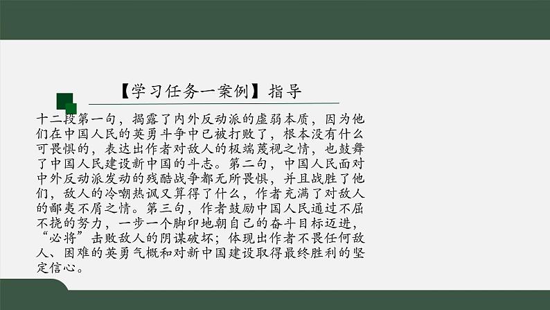 2021年高中语文人教部编版 选择性必修上册 第一单元 中国人民站起来了第二课时课件16张05