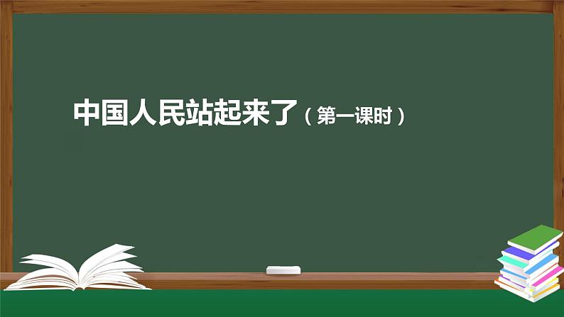 2021年高中语文人教部编版 选择性必修上册 第一单元 中国人民站起来了第一课时课件38张01