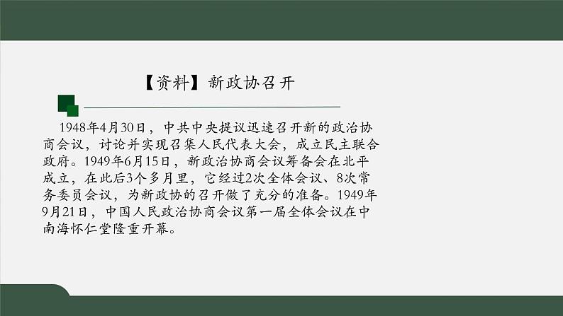 2021年高中语文人教部编版 选择性必修上册 第一单元 中国人民站起来了第一课时课件38张03