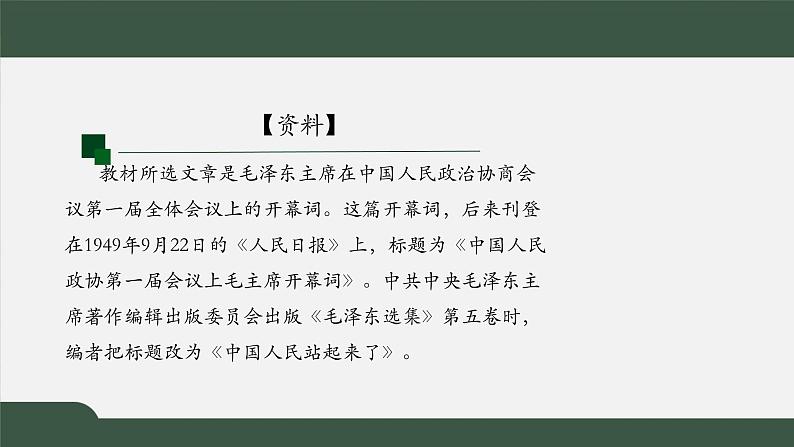 2021年高中语文人教部编版 选择性必修上册 第一单元 中国人民站起来了第一课时课件38张04