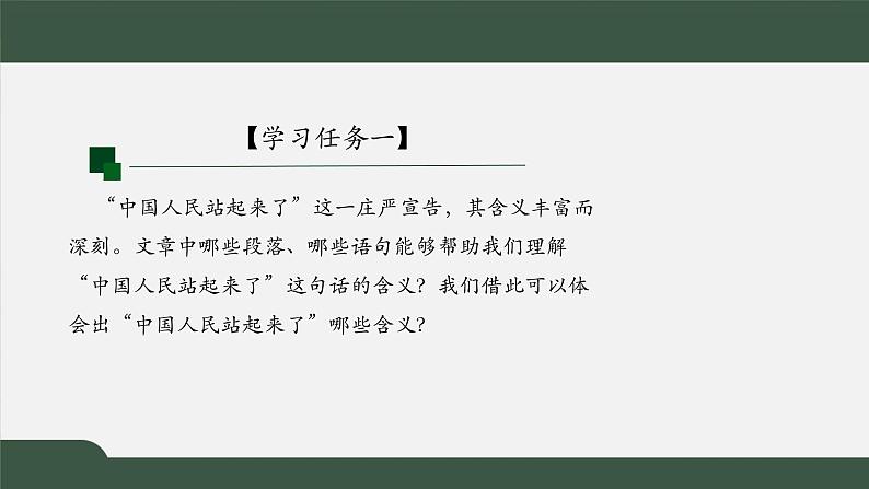 2021年高中语文人教部编版 选择性必修上册 第一单元 中国人民站起来了第一课时课件38张05