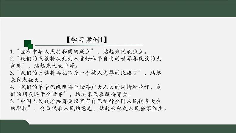 2021年高中语文人教部编版 选择性必修上册 第一单元 中国人民站起来了第一课时课件38张06