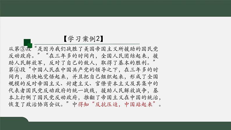 2021年高中语文人教部编版 选择性必修上册 第一单元 中国人民站起来了第一课时课件38张07