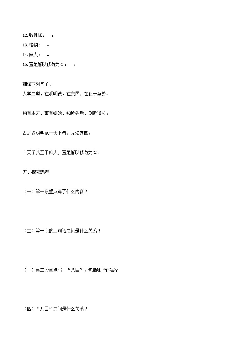 2020-2021学年部编版高中语文选择性必修上册  大学之道 学案02
