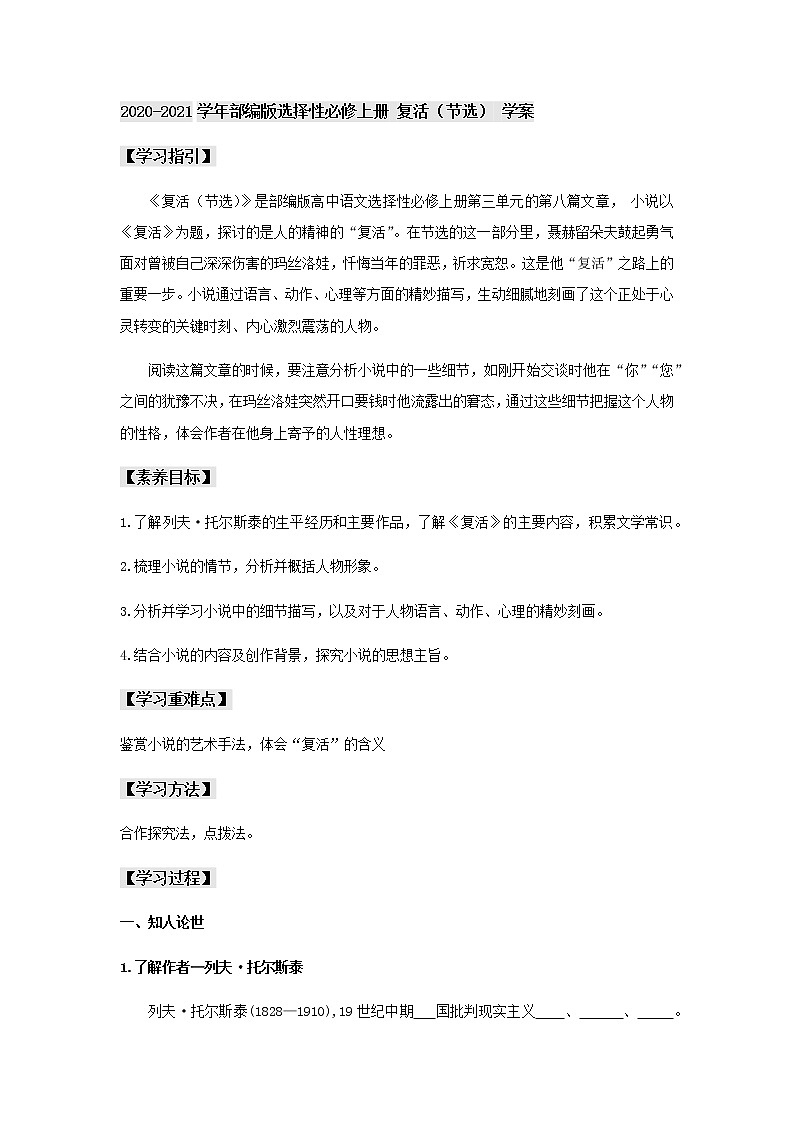 2020-2021学年部编版高中语文选择性必修上册  复活（节选） 学案01