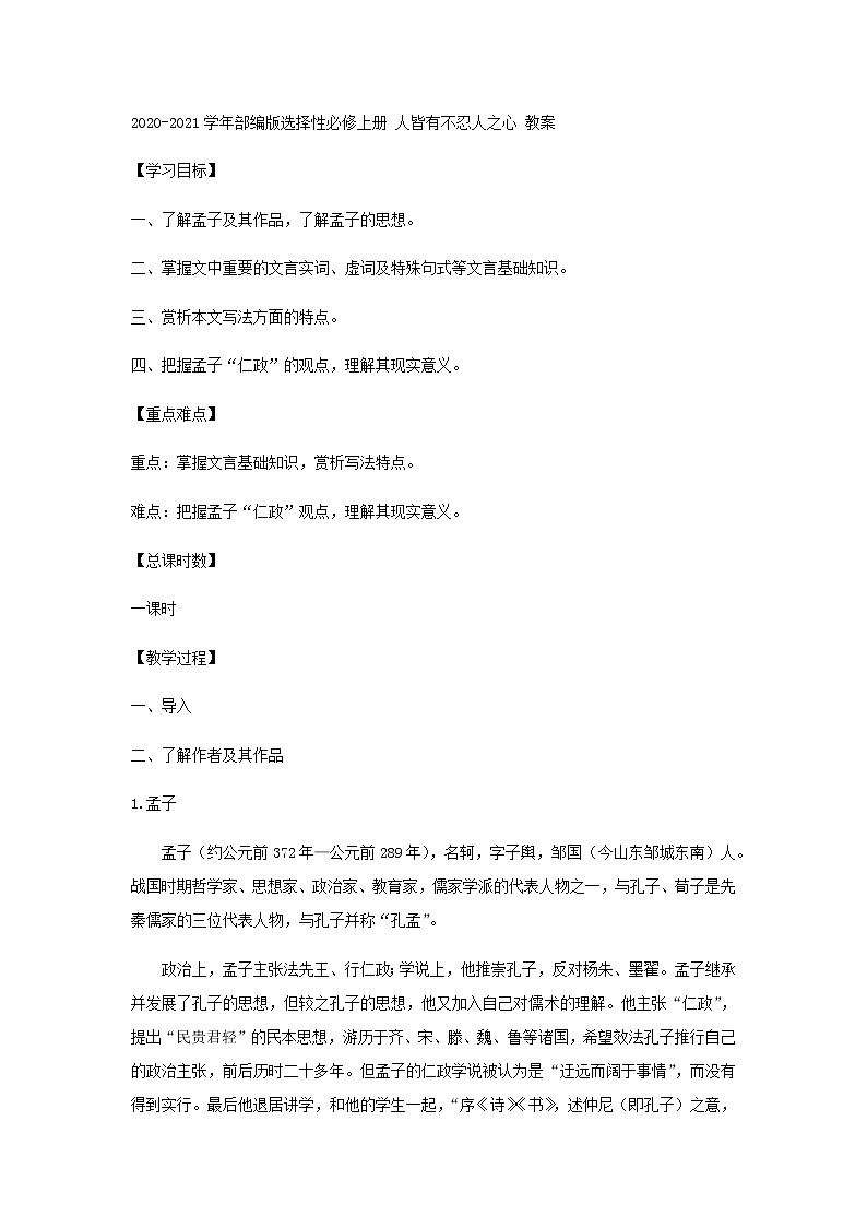 2020-2021学年部编版高中语文选择性必修上册  人皆有不忍人之心 教案第1页