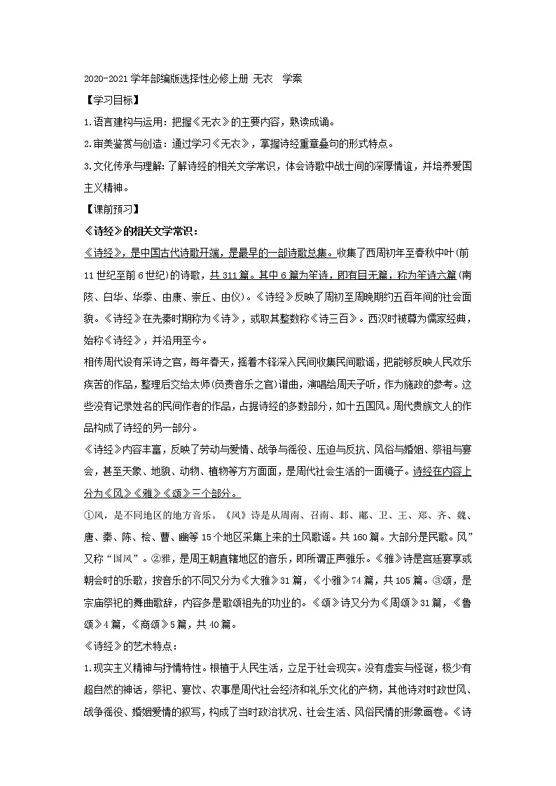 2020-2021学年部编版高中语文选择性必修上册  无衣  学案01
