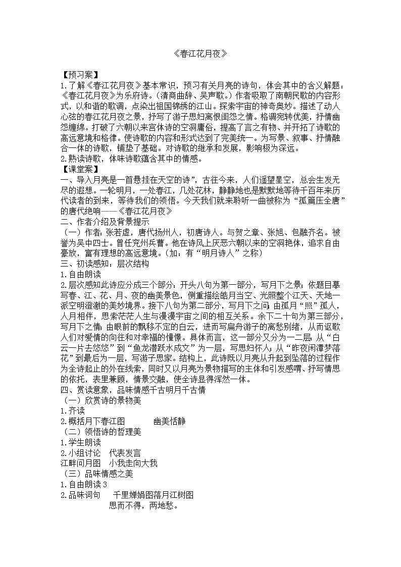 2020-2021学年部编版高中语文选择性必修上册 《春江花月夜》导学案01