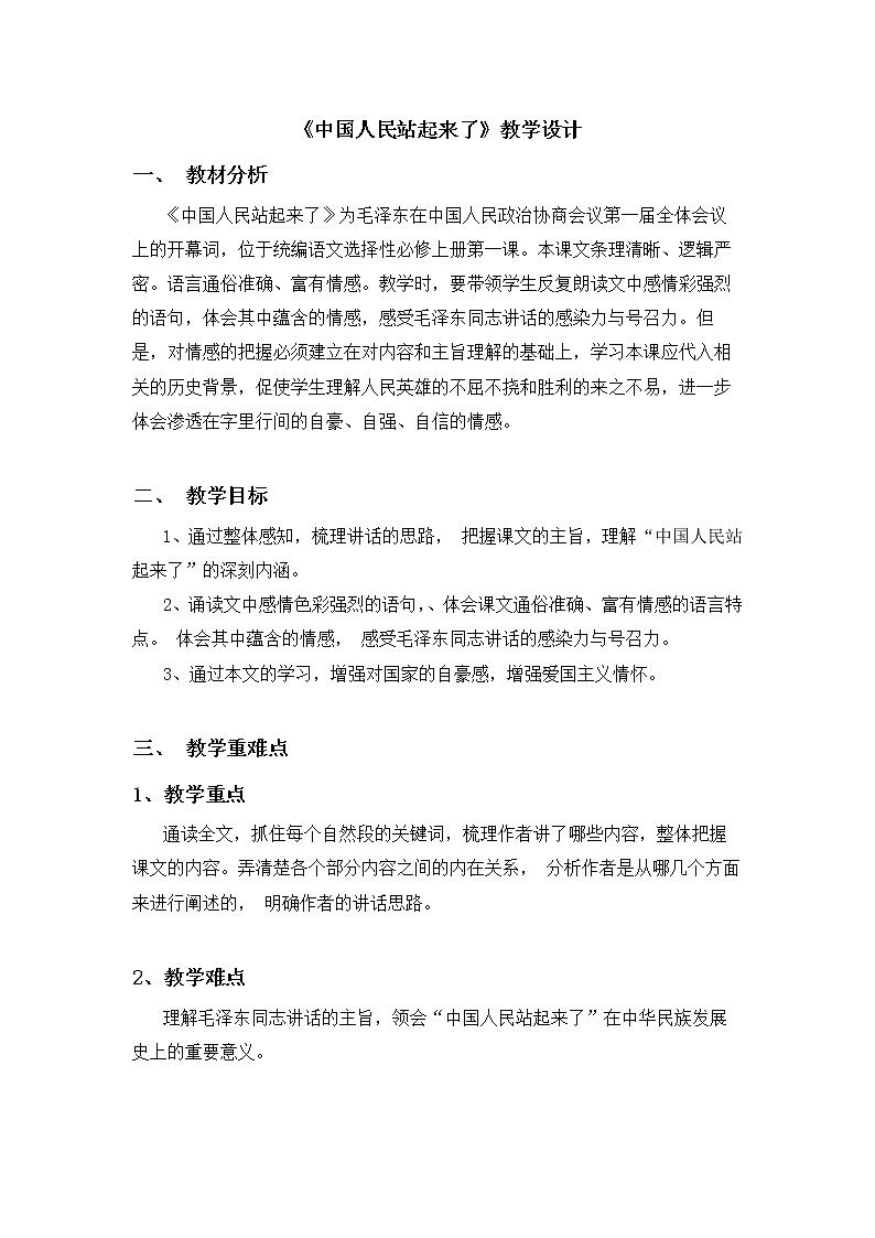 2020-2021学年部编版高中语文选择性必修上册 1.1《中国人民站起来了》 教案第1页