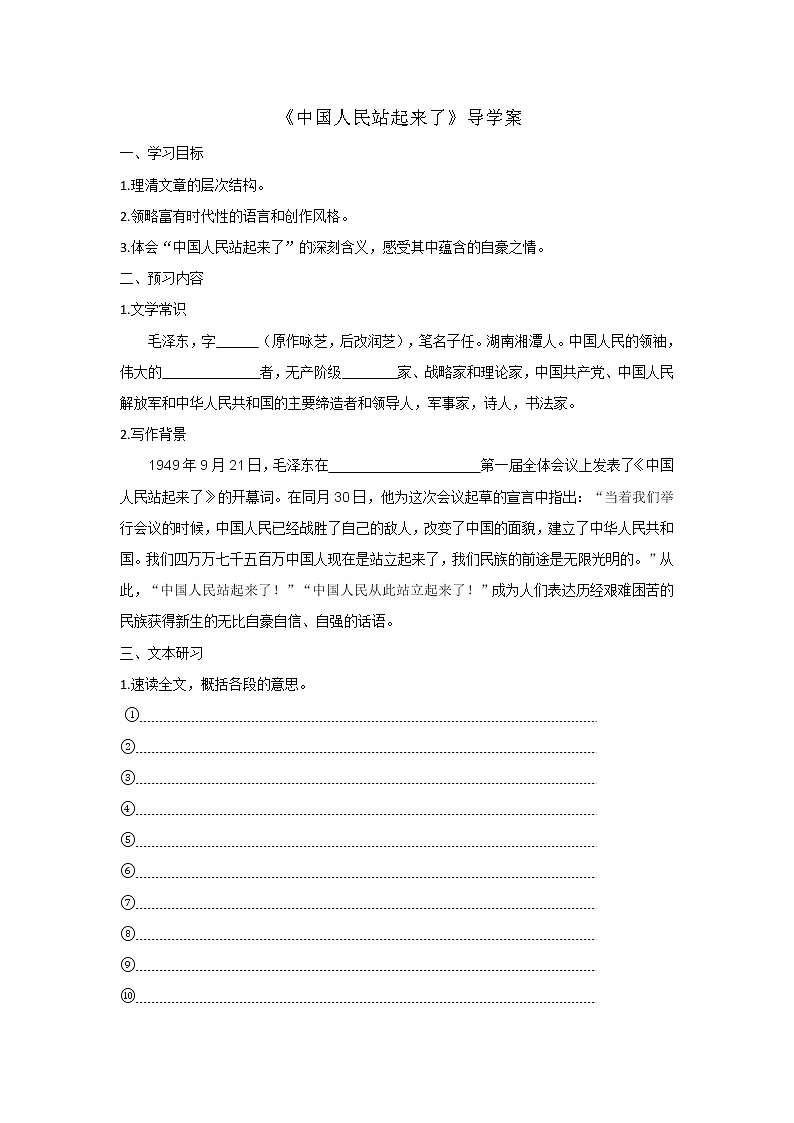 2020-2021学年部编版高中语文选择性必修上册 1.1《中国人民站起来了》学案01