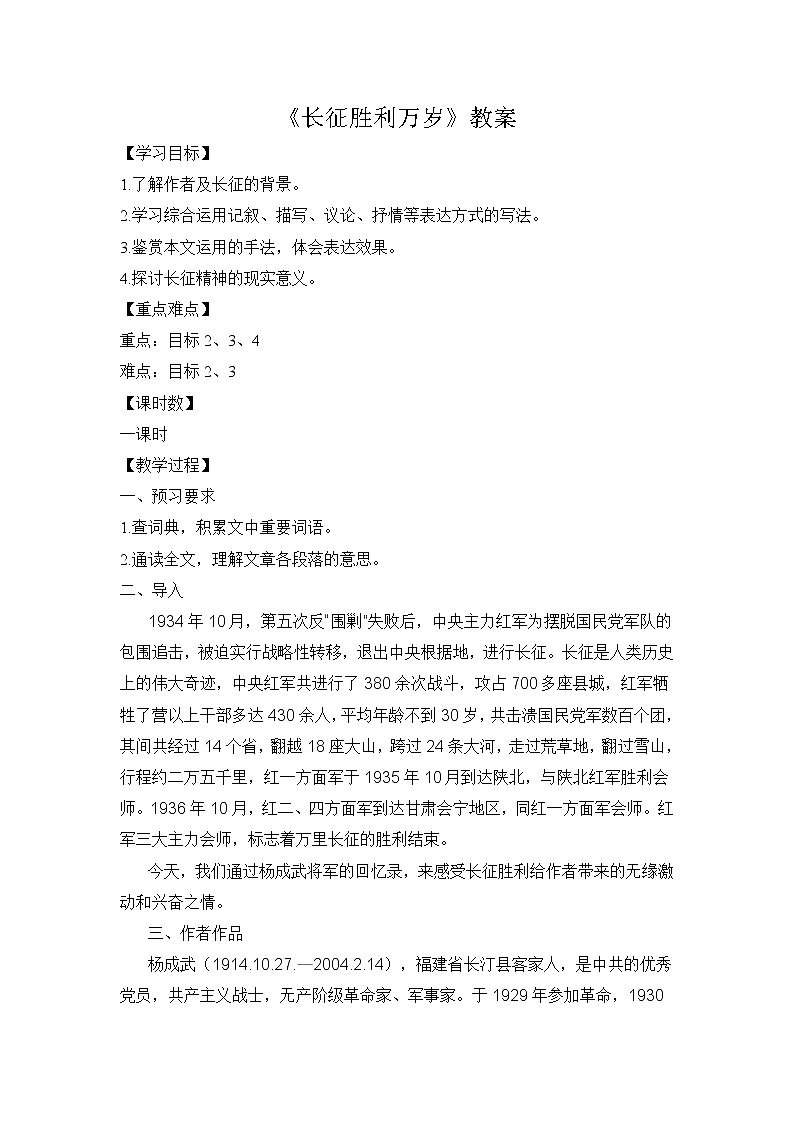 2020-2021学年部编版高中语文选择性必修上册 2.1《长征胜利万岁 》教案第1页