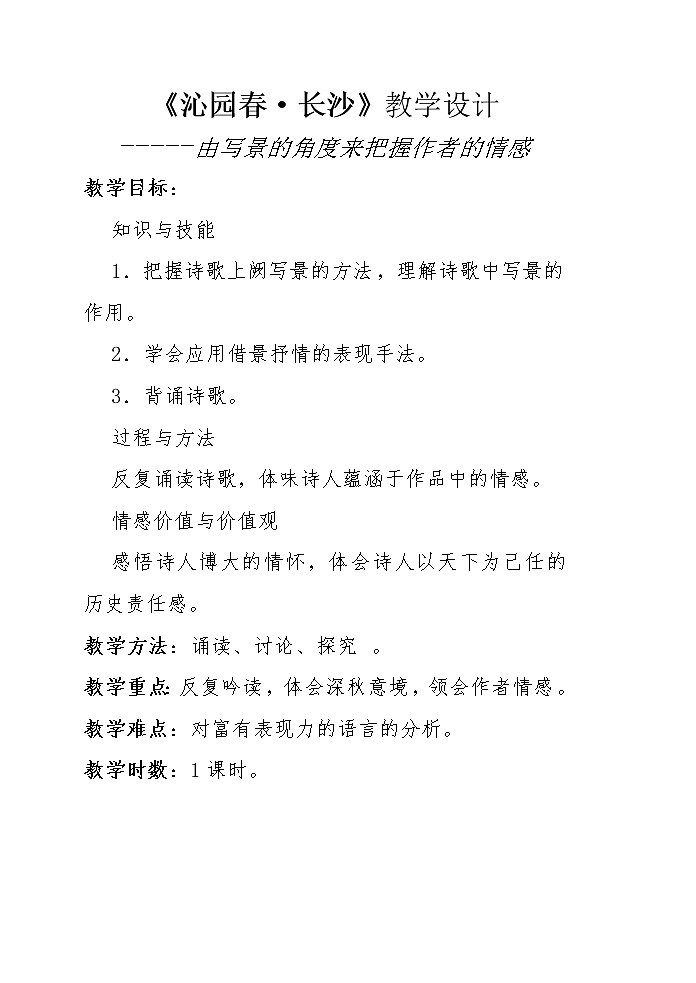 统编版高中语文必修上册-1.沁园春长沙教案01