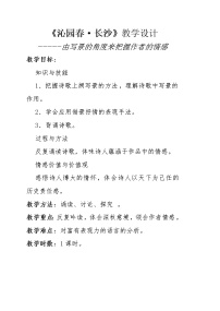 人教统编版必修 上册1 沁园春 长沙教学设计