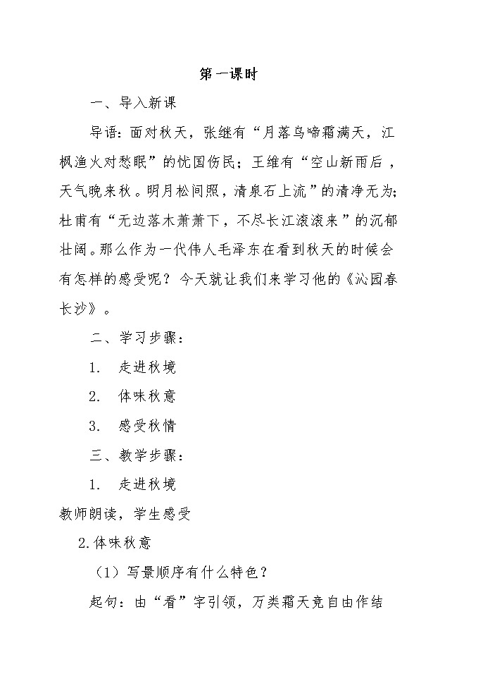 统编版高中语文必修上册-1.沁园春长沙教案02