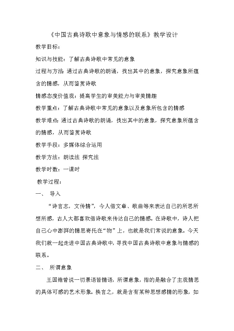 《中国古典诗歌中意象与情感的联系》教学设计01