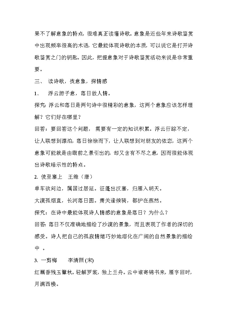 《中国古典诗歌中意象与情感的联系》教学设计02